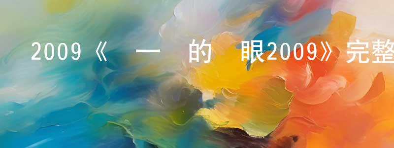 陳麗佳的動漫綜藝大全,2009《謎一樣的雙眼2009》完整版電影/在線觀看/百度云-美劇天堂